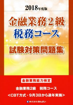 金融業務2級 税務コース 試験対策問題集(2018年度版) 金融業務能力検定