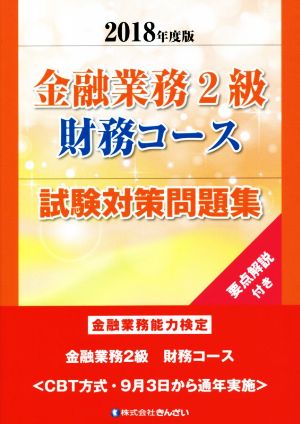 金融業務2級 財務コース 試験対策問題集(2018年度版) 金融業務能力検定