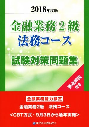 金融業務2級 法務コース 試験対策問題集(2018年度版) 金融業務能力検定