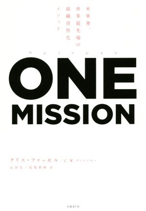 ONE MISSION米軍発、世界最先端の組織活性化メソッド