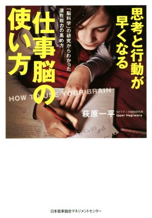 思考と行動が早くなる 仕事脳の使い方 「脳科学」の研究からわかった潜在能力の高め方