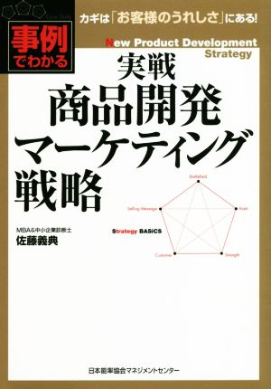 実戦商品開発マーケティング戦略 事例でわかる