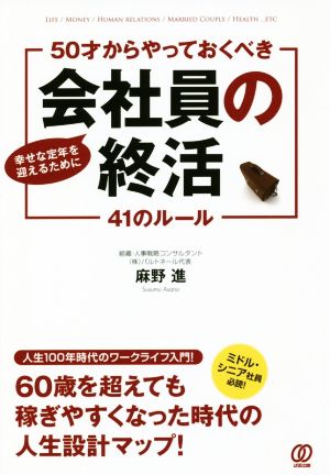 50才からやっておくべき 会社員の終活 41のルール 幸せな定年を迎えるために