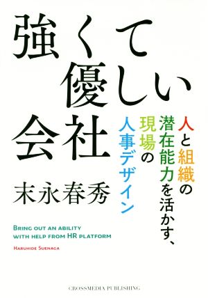 強くて優しい会社 人と組織の潜在能力を活かす、現場の人事デザイン