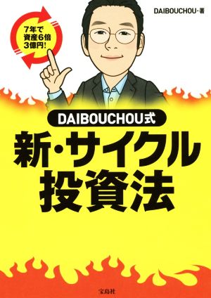 DAIBOUCHOU式 新・サイクル投資法 7年で資産6倍3億円！