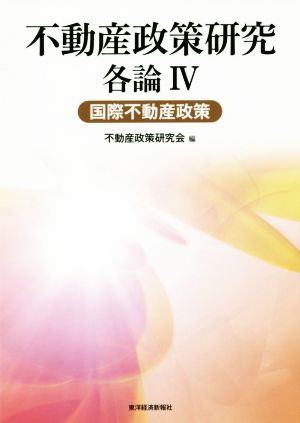 不動産政策研究 各論(Ⅳ) 国際不動産政策