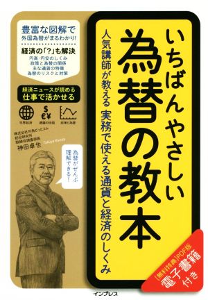 いちばんやさしい為替の教本 人気講師が教える実務で使える通貨と経済のしくみ