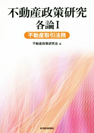 不動産政策研究 各論(Ⅰ) 不動産取引法務