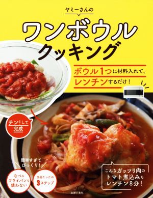 ヤミーさんのワンボウルクッキング ボウル1つに材料入れて、レンチンするだけ！