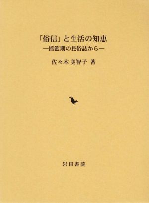 「俗信」と生活の知恵 揺籃期の民族誌から