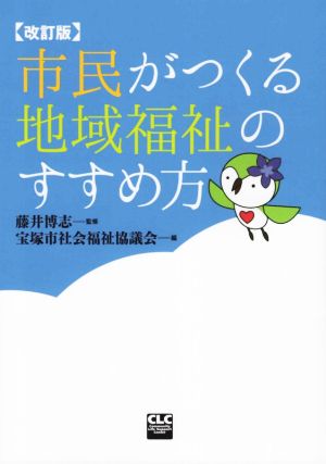 市民がつくる地域福祉のすすめ方 改訂版