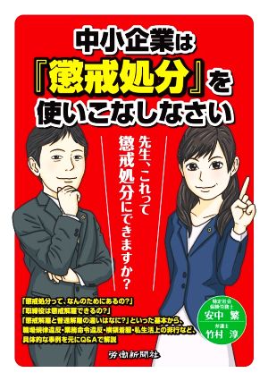 中小企業は『懲戒処分』を使いこなしなさい