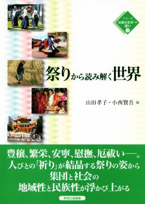 祭りから読み解く世界 シリーズ比較文化学への誘い3