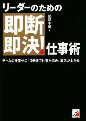 リーダーのための即断即決！仕事術 チームの残業ゼロ！3倍速で仕事が進み、成果が上がる