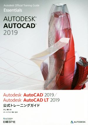 Autodesk AutoCAD 2019/Autodesk AutoCAD LT 2019 公式トレーニングガイドAutodesk Official Training Guide Essentials