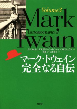 マーク・トウェイン 完全なる自伝(volume3)