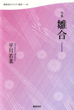 句集 雛合 飯塚書店エタニティ叢書06