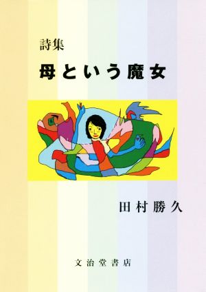 詩集 母という魔女