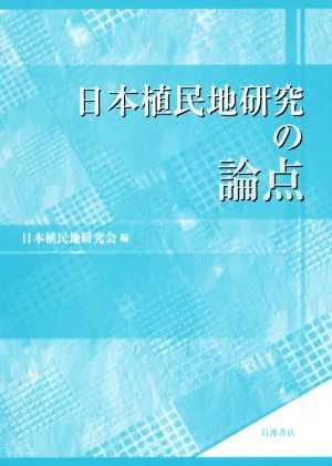 日本植民地研究の論点