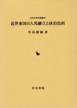 近世東国の人馬継立と休泊負担 近世史研究叢書50