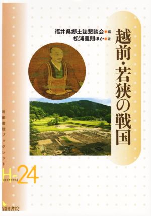 越前・若狭の戦国 岩田書院ブックレット歴史考古学系H-24