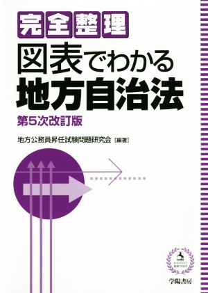 完全整理 図表でわかる地方自治法 第5次改訂版