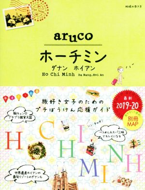 aruco ホーチミン ダナン ホイアン(2019-20)地球の歩き方