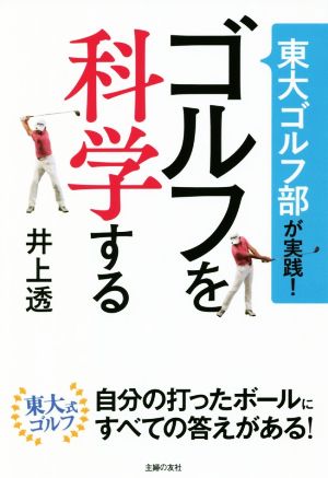 東大ゴルフ部が実践！ゴルフを科学する