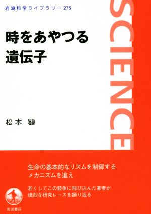 時をあやつる遺伝子 岩波科学ライブラリー275