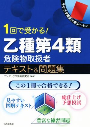 1回で受かる！乙種第4類危険物取扱者テキスト&問題集