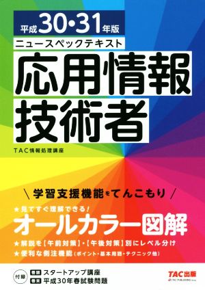 ニュースペックテキスト 応用情報技術者(平成30・31年版)