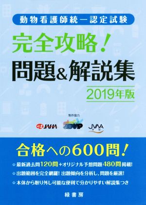 完全攻略！問題&解説集 動物看護師統一認定試験(2019年版)