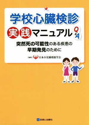 学校心臓検診 実践マニュアルQ&A