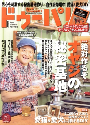 ドゥーパ！(No.125 8 August 2018) 隔月刊誌