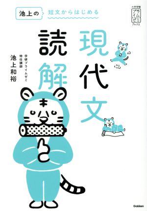 池上の短文からはじめる 現代文読解 大学受験プライムゼミブックス