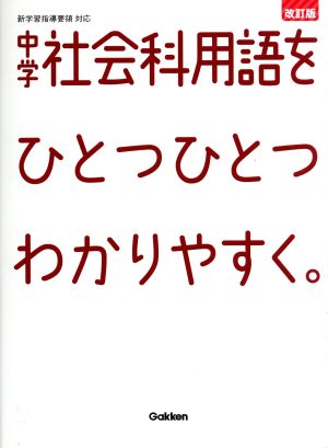 中学社会科用語をひとつひとつわかりやすく。 改訂版 新学習指導要領対応