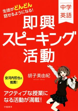 中学英語 生徒がどんどん話せるようになる！即興スピーキング活動