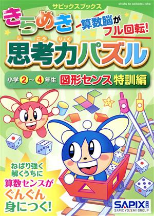 きらめき思考力パズル 小学2～4年生 図形センス特訓編 サピックスブックス