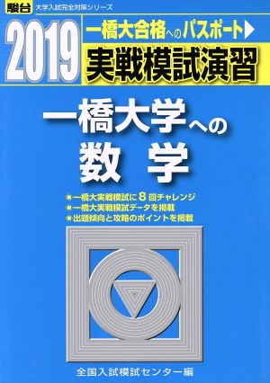 実戦模試演習 一橋大学への数学(2019) 駿台大学入試完全対策シリーズ