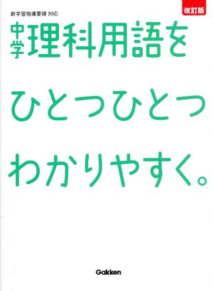 中学理科用語をひとつひとつわかりやすく。 改訂版 新学習指導要領対応