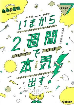 いまから2週間で本気出す 生物基礎