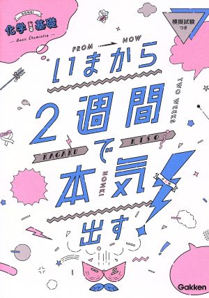 いまから2週間で本気出す 化学基礎