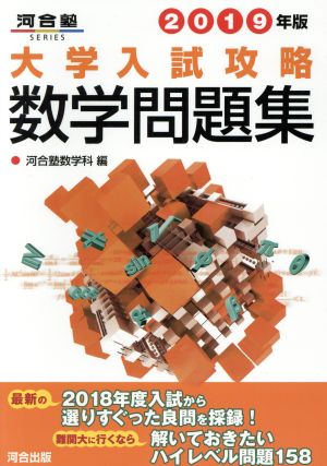 大学入試攻略 数学問題集(2019年版) 河合塾SERIES