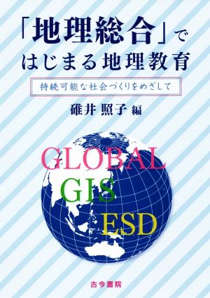 「地理総合」ではじまる地理教育 持続可能な社会づくりをめざして