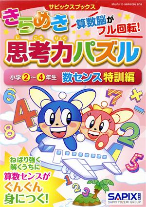 きらめき思考力パズル 小学2～4年生 数センス特訓編 サピックスブックス