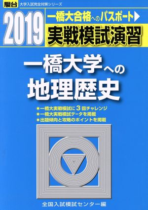 実戦模試演習 一橋大学への地理歴史(2019) 駿台大学入試完全対策シリーズ