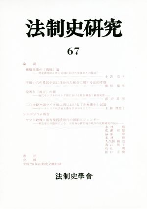 法制史研究(67)法制史學會年報