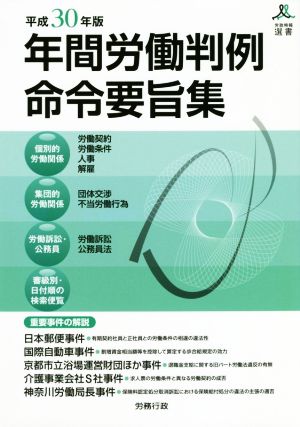 年間労働判例命令要旨集(平成30年版) 労政時報選書