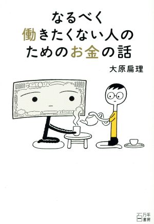 なるべく働きたくない人のためのお金の話