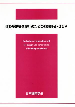 建築基礎構造設計のための地盤評価・Q&A